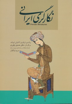 نگارگری ایرانی ، حسین یاوری