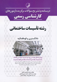 درسنامه و تشریح سوالات برگزیده کارشناسی رسمی رشته تاسیسات ساختمانی