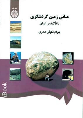 مبانی زمین گردشگری با تاکید بر ایران 
