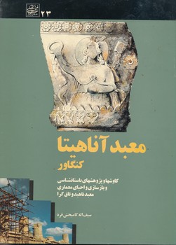 معبد آناهیتا کنگاور -