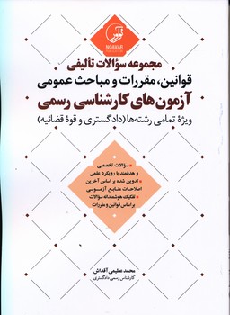مجموعه سوالات تالیفی قوانین مقررات و مباحث عمومی آز کارشناسی رسمی 
