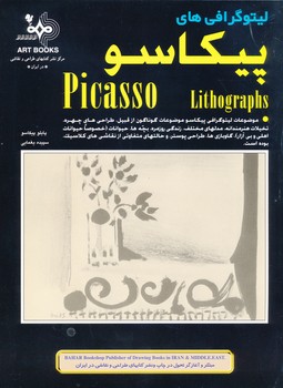 لیتوگرافی های پیکاسو 