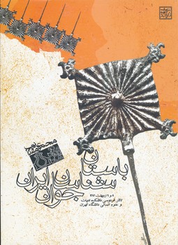 مجموعه مقالات باستان شناسان جوان ایران 