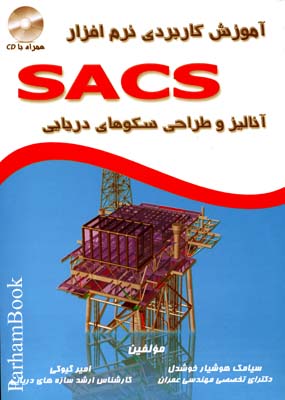 آموزش كاربردي نرم افزار SACS با CD 