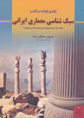 نقدي كوتاه بر كتاب سبك شناسي معماري ايراني
