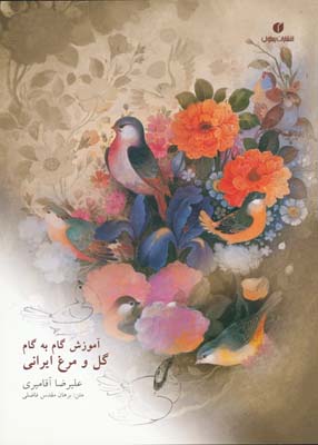 آموزش گام به گام گل و مرغ ایرانی 
