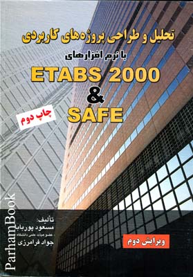 تحلیل و طراحی پروژه های کاربردی با ETABS 2000