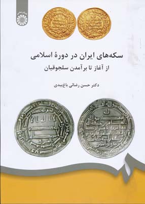 سکه های ایران در دوره اسلامی از آغاز تا برآمدن سلجوقیان 