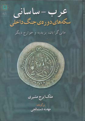 سکه های دوره جنگ داخلی عرب- ساسانی