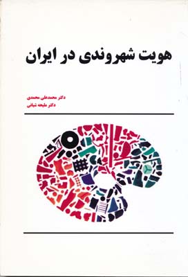 هویت شهروندی در ایران