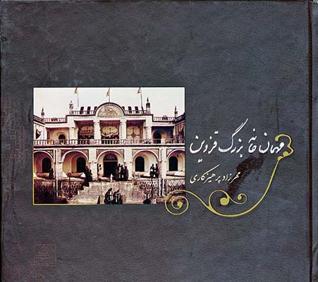 مهمان خانه بزرگ قزوین