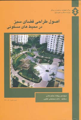 نشریه 393 اصول طراحی فضای سبز در محیط های مسکونی