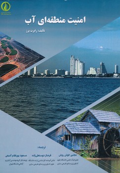 امنیت منطقه ای آب 