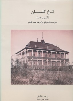 کاخ گلستان آلبوم خانه ، فهرست عکسهای برگزیده عصر قاجار