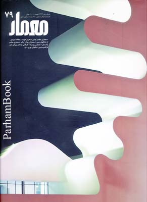 مجله معمار 79  تونس