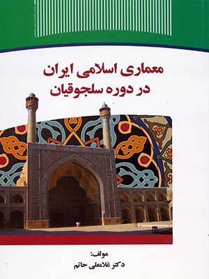 معماری اسلامی ایران در دوره سلجوقیان