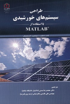 طراحی سیستم های خورشیدی با استفاده از matlab