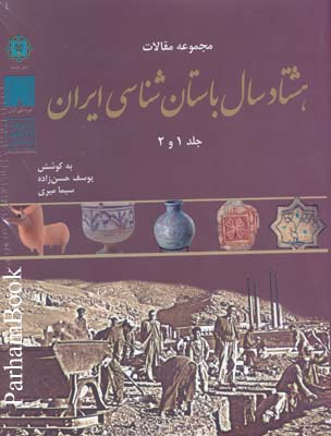 هشتاد سال باستان شناسي ايران