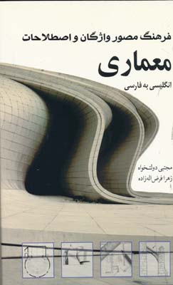 فرهنگ مصور واژگان و اصطلاحات معماری انگلیسی به فارسی 