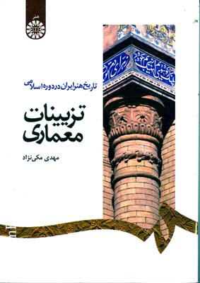 تاریخ هنر ایران در دوره اسلامی تزیینات معماری - مکی نژاد 