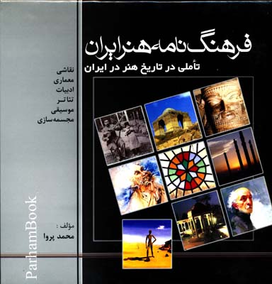 فرهنگ نامه هنر ایران