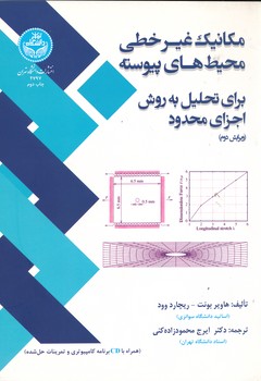 مکانیک غیر خطی محیط های پیوسته - برای تحلیل به روش اجزای محدود