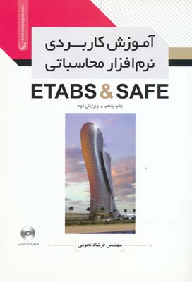 آموزش کاربردی نرم افزار محاسباتی ETABS و SAFE