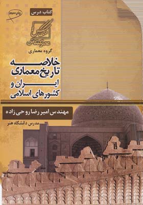 خلاصه تاریخ معماری ایران و کشورهای اسلامی 