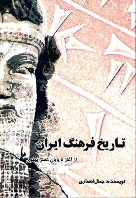 تاریخ فرهنگ ایران1و2 از آغاز تا پایان عصر پهلوی 
