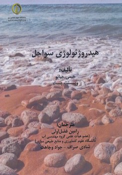 هیدروژئولوژی سواحل 