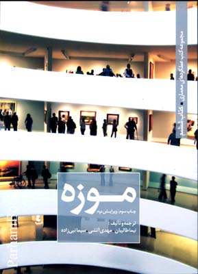 مجموعه کتب عملکردهای  معماری (6 )  موزه 1