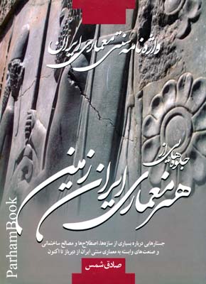 واژه نامه سنتی معماری ایران ، جلوه هایی از هنر معماری ایران زمین 