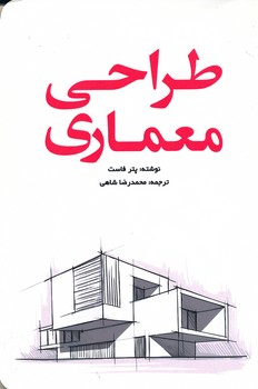 طراحی معماری - محمدرضا شاهی
