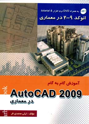آموزش گام به گام AUTO CAD 2009 در معماری 