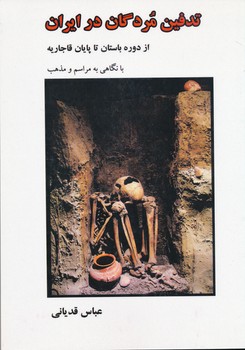 تدفین مردگان در ایران 