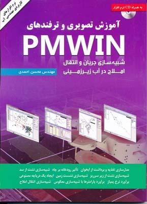 آموزش تصویری و ترفندهای pmwin