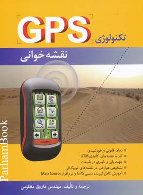 تکنولوژی GPS نقشه خوانی