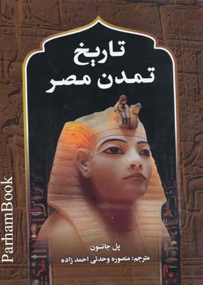تاريخ تمدن مصر