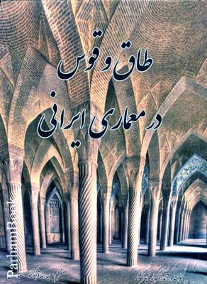 طاق و قوس در معماري ايراني