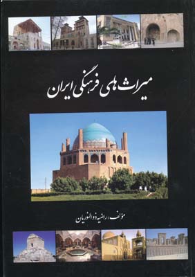 میراث های فرهنگی ایران