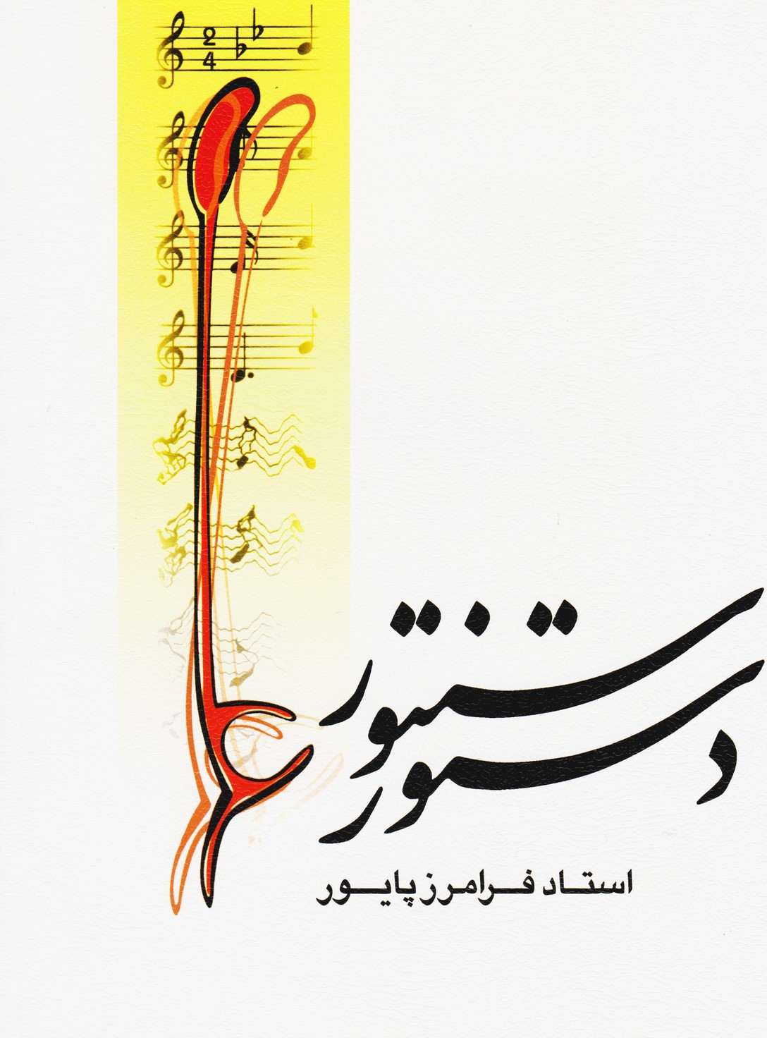 دستور سنتور