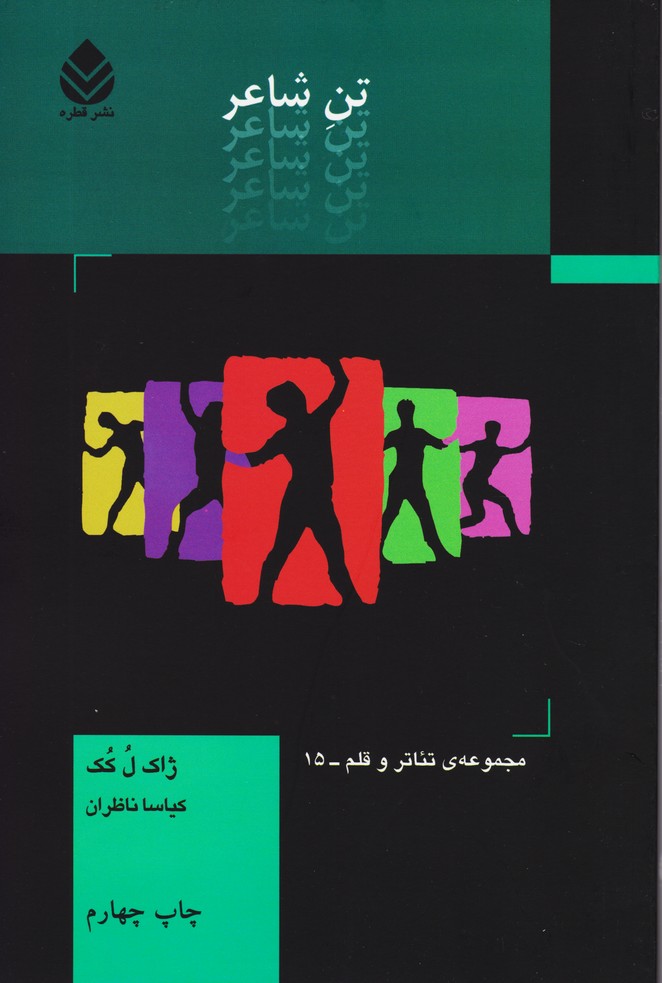 تن شاعر