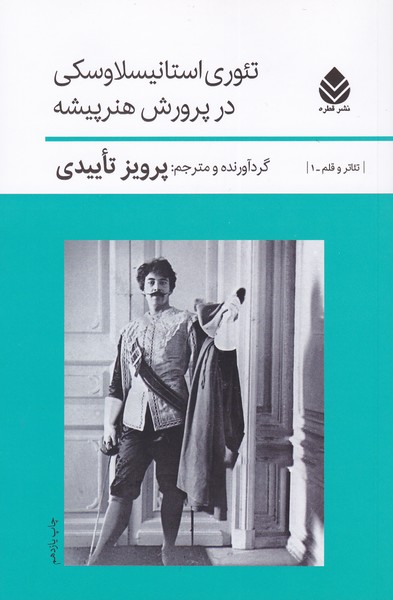تئوری استانیسلاوسکی در پرورش هنر پیشه (آخرین نوار کراپ-چهره یک باکره مقدس-مثل باران با من حرف بزن-پالتو-پرده برداری-عروسی خرده بورژواها-زیبای بی اعتنا-وهم-کوران-پیچک ) (روسیه)