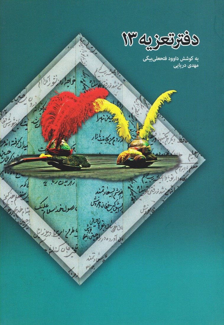 دفتر تعزیه13