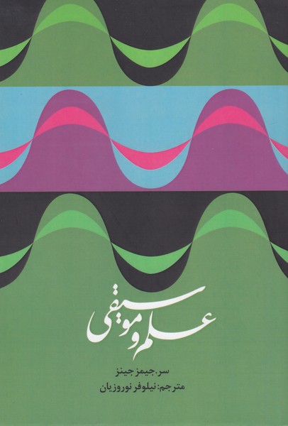 علم و موسیقی