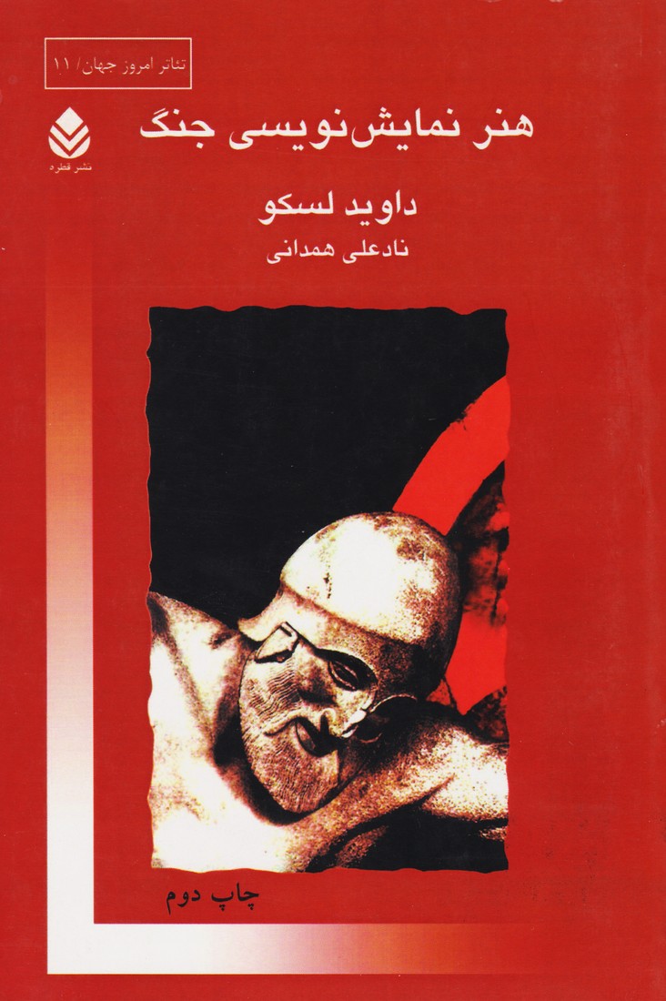 هنر نمایش نویسی جنگ