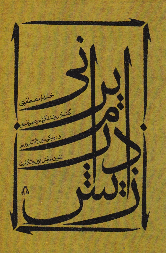 زایش درام ایرانی ( گفتمان روشنفکری در عصر قاجار و رویکرد میرزا آقا تبریزی در تلفیق نمایش ایرانی و تئاتر غربی)