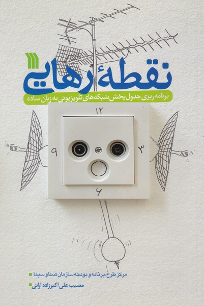 نقطه ی رهایی (برنامه ریزی جدول پخش شبکه های تلویزیونی به زبان ساده)