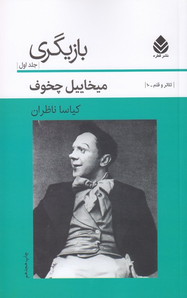 بازیگری جلد اول