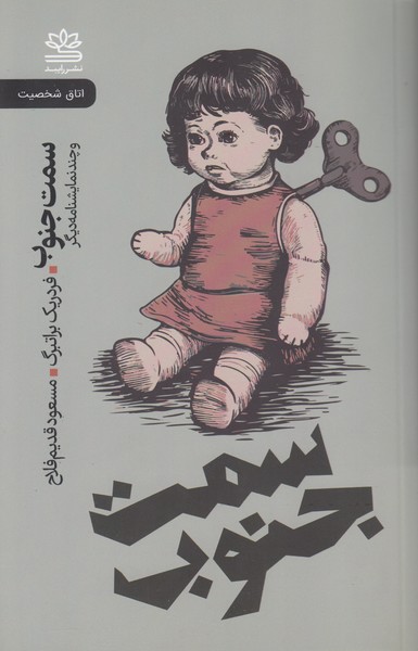سمت جنوب و چند نمایشنامه دیگر